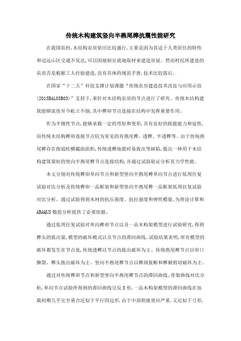 传统木构建筑竖向半燕尾榫抗震性能研究