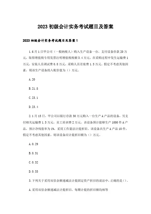 2023初级会计实务考试题目及答案