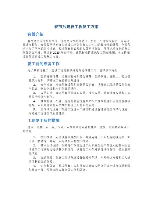 春节后建设工程复工方案