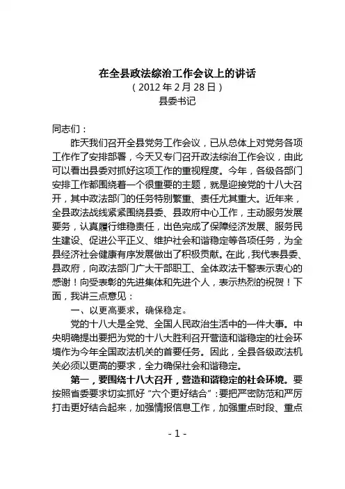在全县政法工作会议上的讲话(定稿)