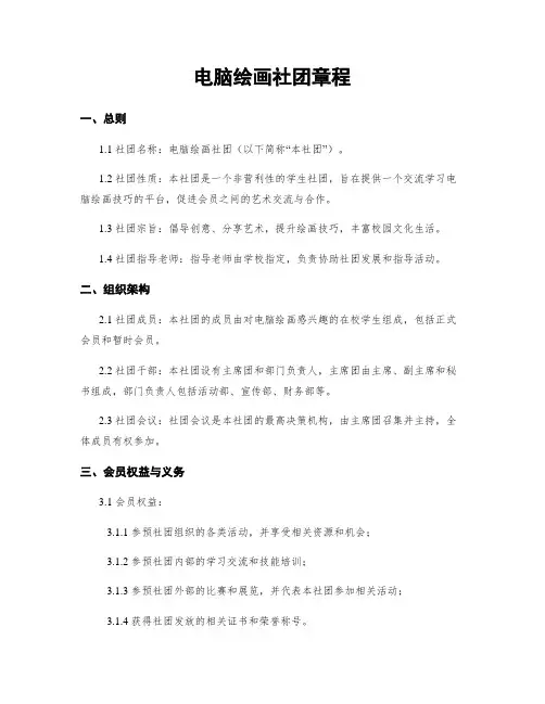 电脑绘画社团章程