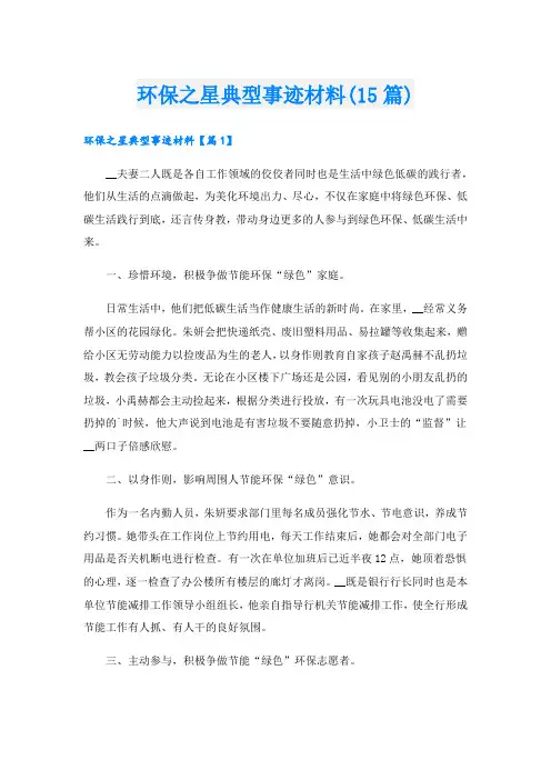 环保之星典型事迹材料(15篇)