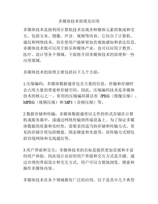 多媒体技术原理及应用
