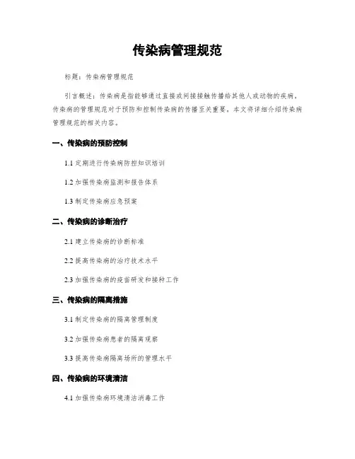 传染病管理规范