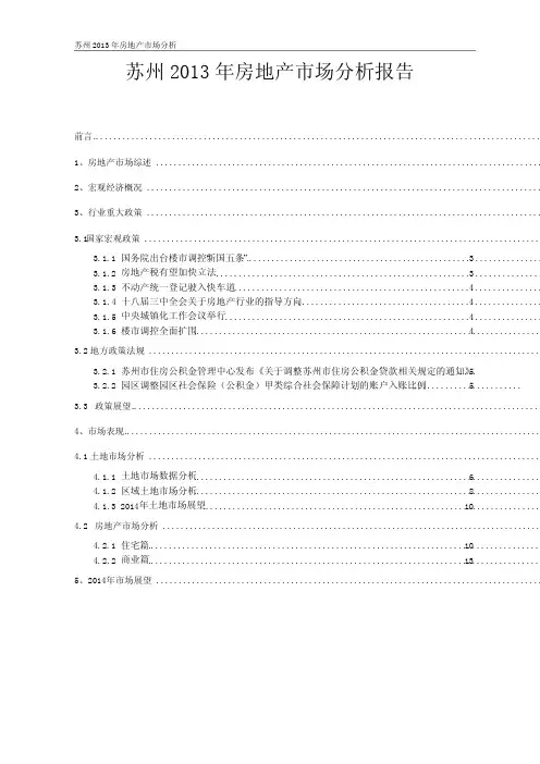 2013年苏州市房地产市场分析