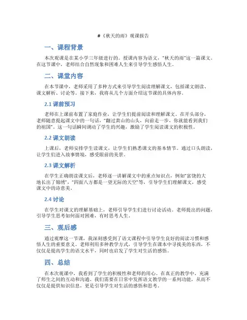 《秋天的雨》 观课报告