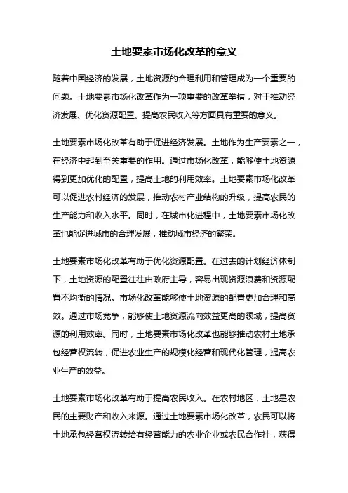 土地要素市场化改革的意义
