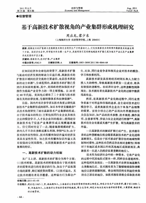 基于高新技术扩散视角的产业集群形成机理研究