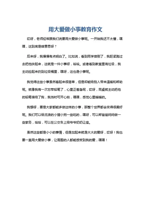 用大爱做小事教育作文