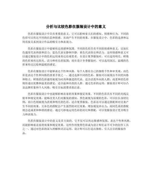 分析与比较色彩在服装设计中的意义