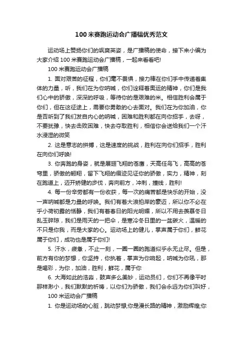 100米赛跑运动会广播稿优秀范文