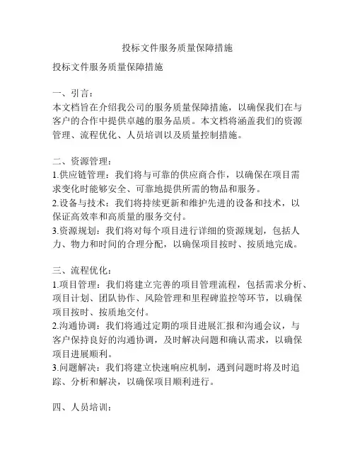 投标文件服务质量保障措施