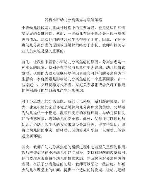 浅析小班幼儿分离焦虑与缓解策略