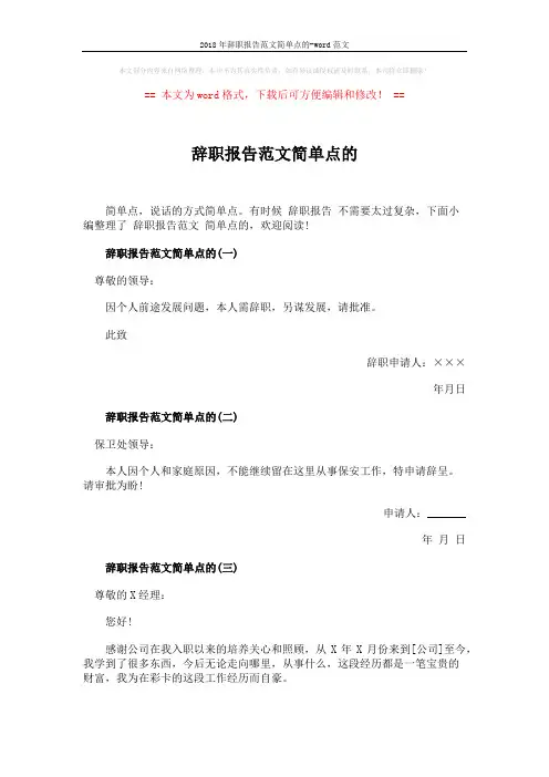 2018年辞职报告范文简单点的-word范文 (3页)