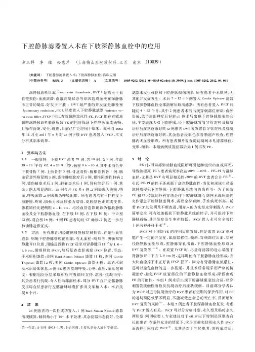 下腔静脉滤器置入术在下肢深静脉血栓中的应用