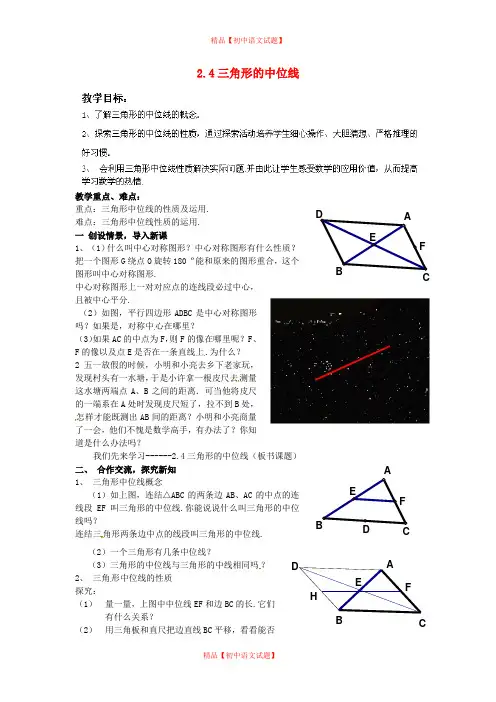 【最新湘教版精选】湘教初中数学八下《2.4三角形的中位线》word教案 (4).doc