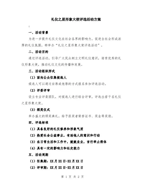 礼仪之星形象大使评选活动方案