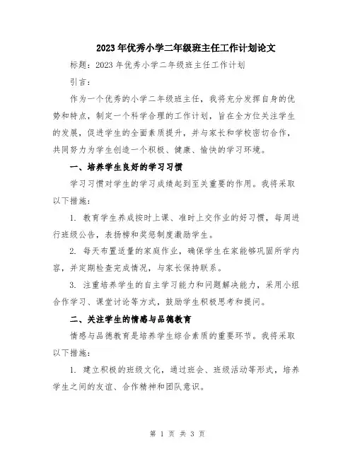 2023年优秀小学二年级班主任工作计划论文