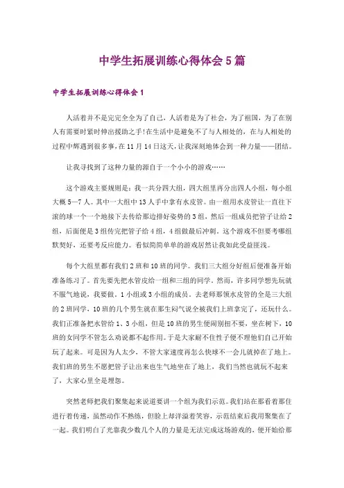 中学生拓展训练心得体会5篇