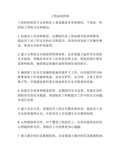 工伤如何控制