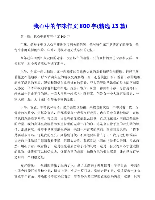 我心中的年味作文800字(精选13篇)