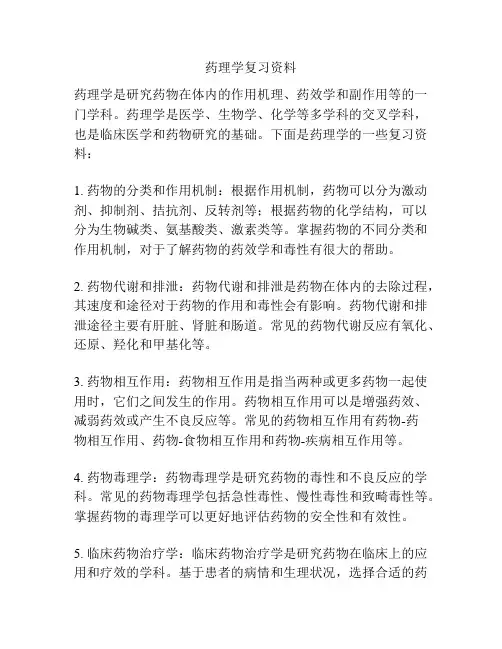药理学复习资料