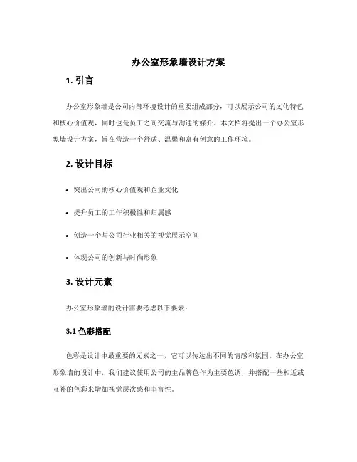 办公室形象墙设计方案
