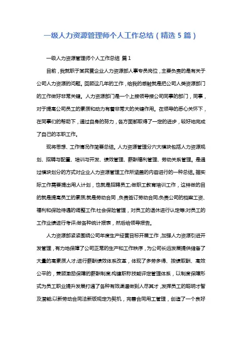 一级人力资源管理师个人工作总结(精选5篇)