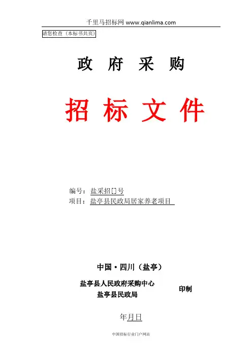民政局居家养老项目公开采购招投标书范本