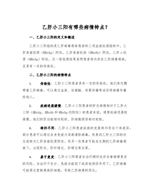 乙肝小三阳有哪些病情特点？