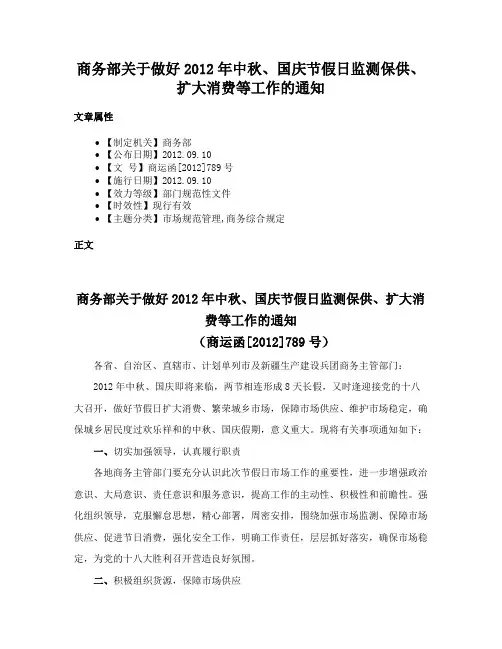 商务部关于做好2012年中秋、国庆节假日监测保供、扩大消费等工作的通知