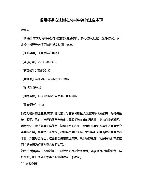 运用标准方法测定饲料中钙的注意事项