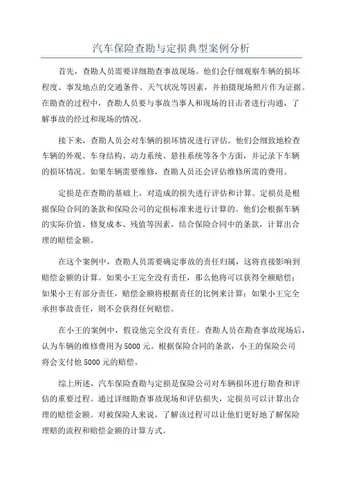 汽车保险查勘与定损典型案例分析