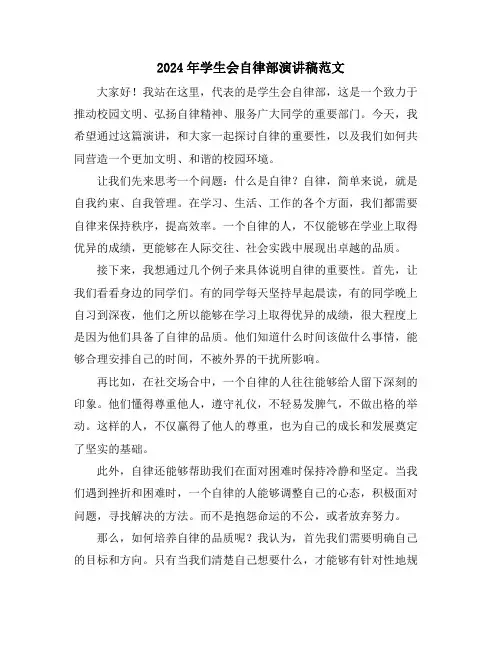 2024年学生会自律部演讲稿范文