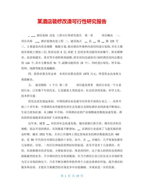 某酒店装修改造可行性研究报告