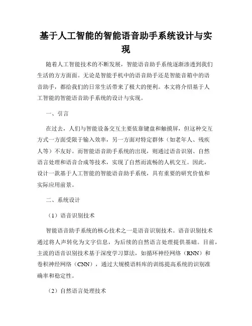 基于人工智能的智能语音助手系统设计与实现