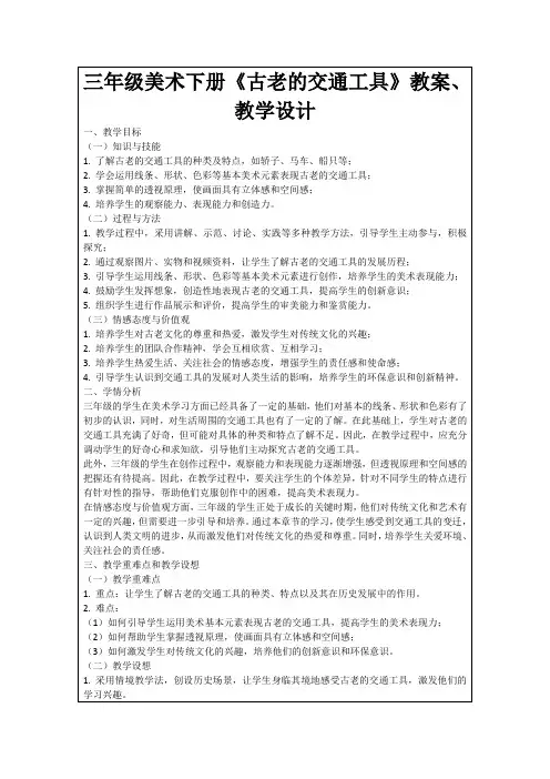 三年级美术下册《古老的交通工具》教案、教学设计