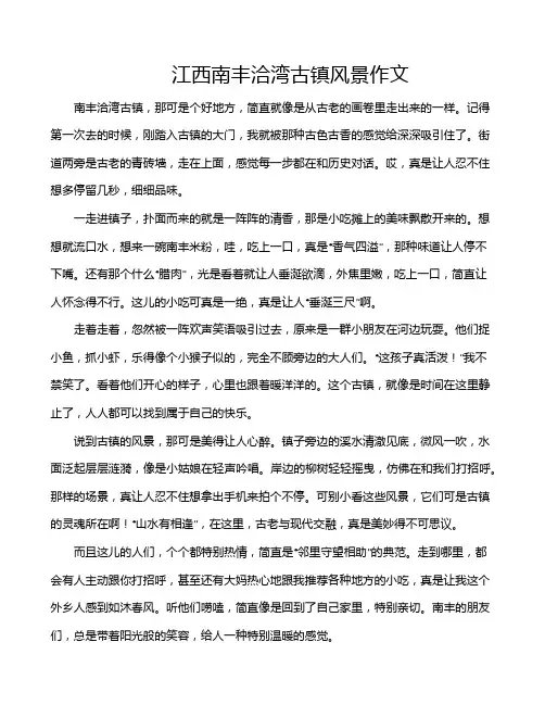 江西南丰洽湾古镇风景作文
