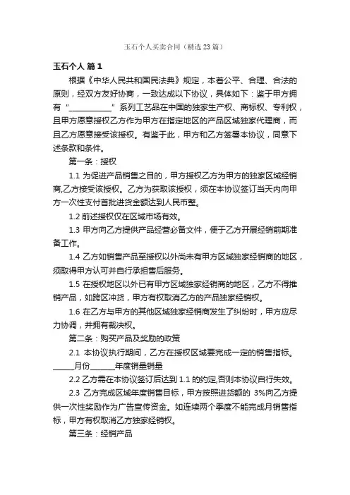 玉石个人买卖合同（精选23篇）