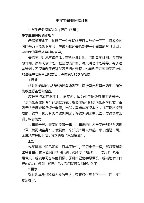 小学生暑假阅读计划（通用17篇）