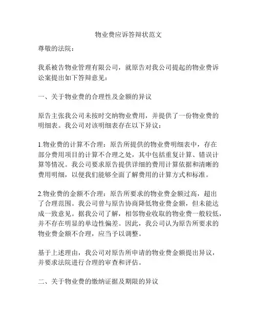 物业费应诉答辩状范文