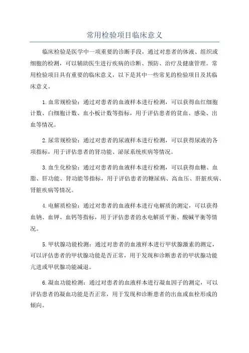 常用检验项目临床意义