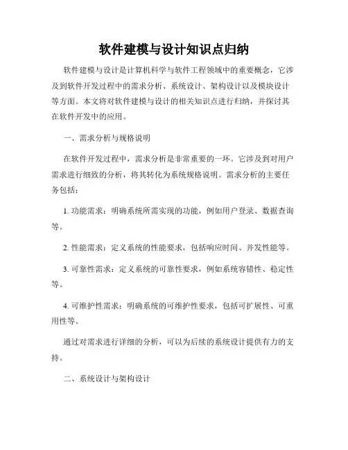 软件建模与设计知识点归纳