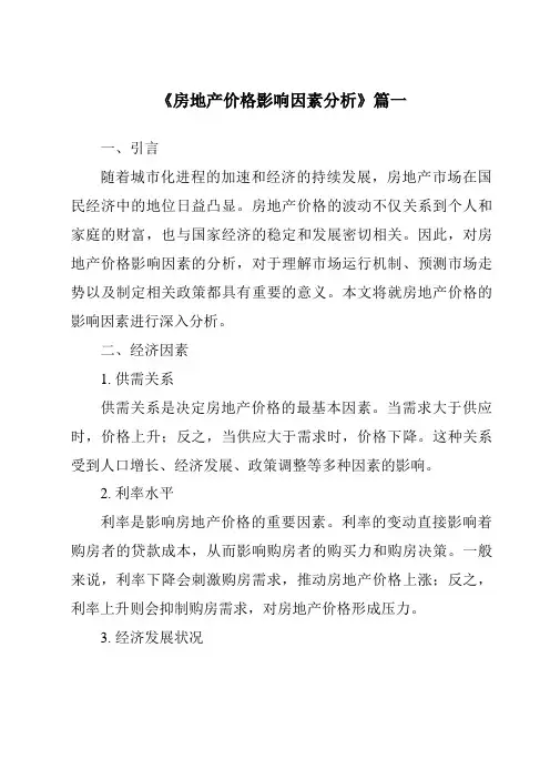 《2024年房地产价格影响因素分析》范文