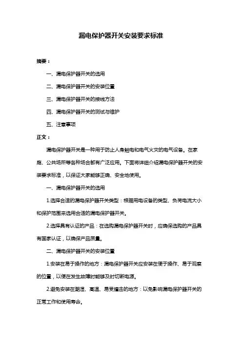漏电保护器开关安装要求标准