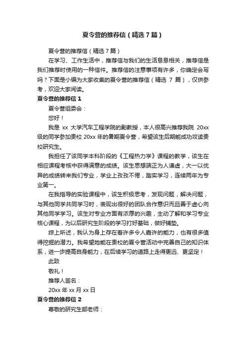 夏令营的推荐信（精选7篇）