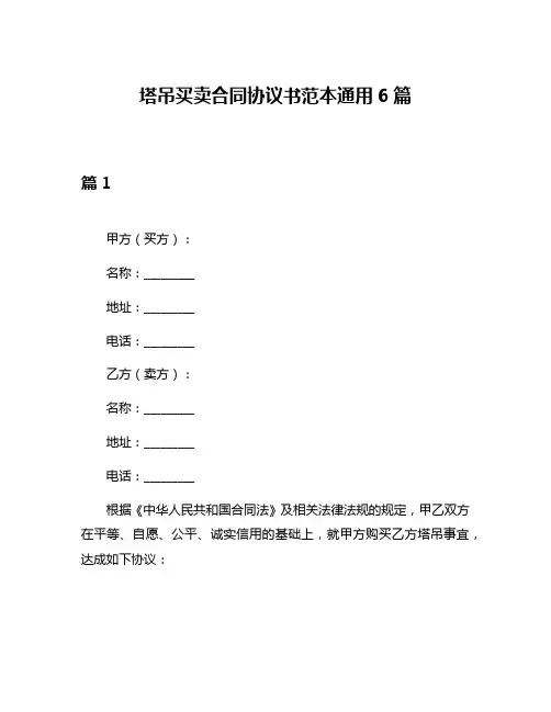 塔吊买卖合同协议书范本通用6篇