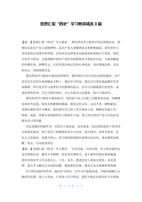 思想汇报“四史”学习教育精选3篇