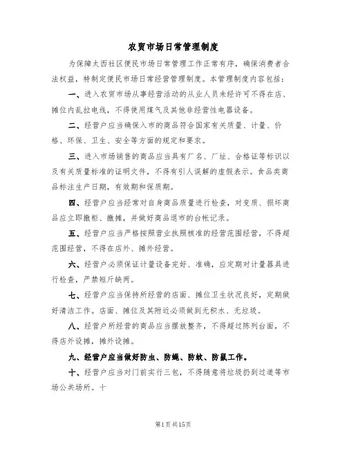 农贸市场日常管理制度（4篇）