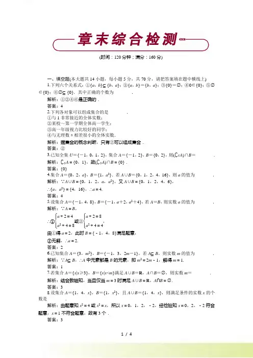 苏教版必修一《第1章集合》单元测试含答案解析